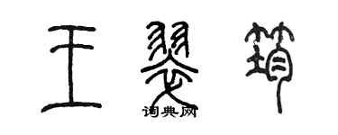陳墨王翠筠篆書個性簽名怎么寫