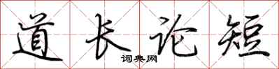 荊霄鵬道長論短行書怎么寫