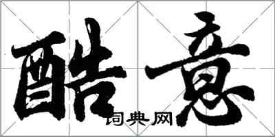 胡問遂酷意行書怎么寫