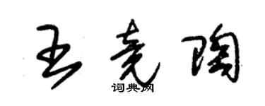 朱錫榮王竟陶草書個性簽名怎么寫