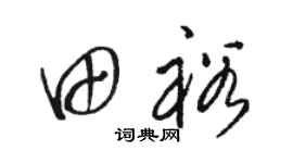 駱恆光田裕草書個性簽名怎么寫
