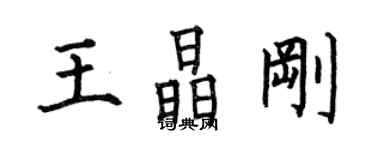 何伯昌王晶剛楷書個性簽名怎么寫