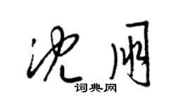 梁錦英沈朋草書個性簽名怎么寫