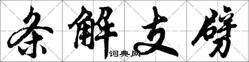 胡問遂條解支劈行書怎么寫