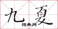 黃華生九夏楷書怎么寫