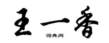 胡問遂王一香行書個性簽名怎么寫