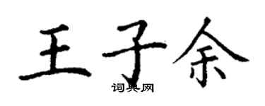 丁謙王子余楷書個性簽名怎么寫