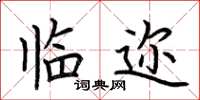 荊霄鵬臨邇楷書怎么寫