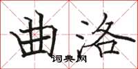 駱恆光曲洛楷書怎么寫