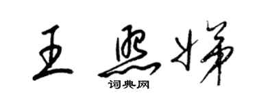 梁錦英王照娣草書個性簽名怎么寫