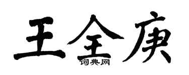 翁闓運王全庚楷書個性簽名怎么寫