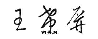 駱恆光王希屏草書個性簽名怎么寫