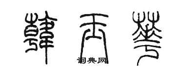 陳墨韓玉華篆書個性簽名怎么寫