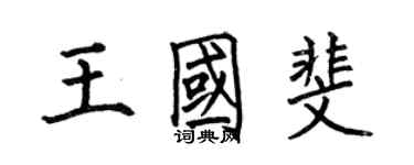 何伯昌王國斐楷書個性簽名怎么寫