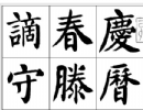東漢隸書《張遷碑》（10）_東漢隸書《張遷碑》書法作品欣賞