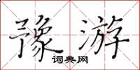 黃華生豫游楷書怎么寫