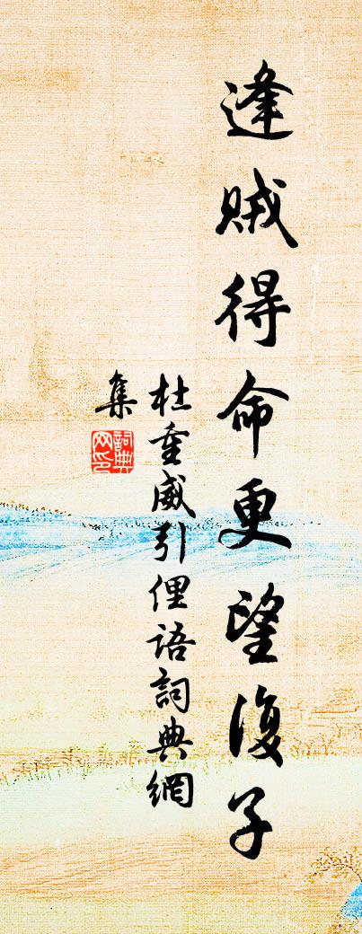 佚名杜重威引俚語書法作品欣賞