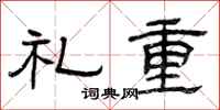 曾慶福禮重隸書怎么寫