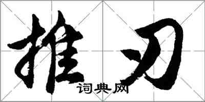 胡問遂推刃行書怎么寫