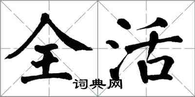 翁闓運全活楷書怎么寫