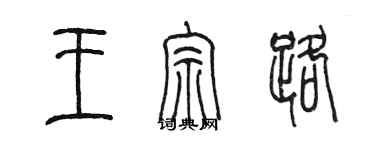 陳墨王宗路篆書個性簽名怎么寫