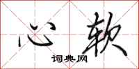 田英章心軟行書怎么寫