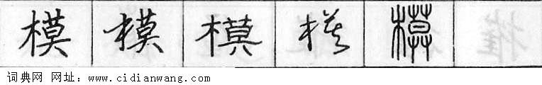 鋼筆字典