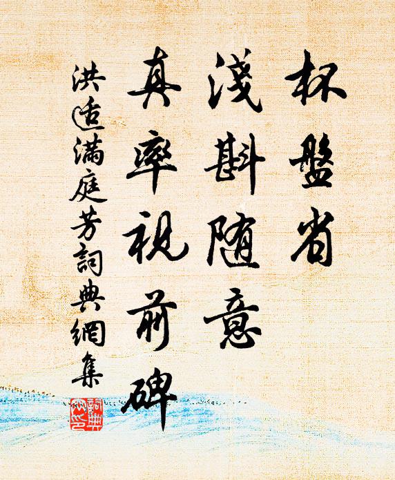 洪适杯盤省,淺斟隨意,真率視前碑書法作品欣賞