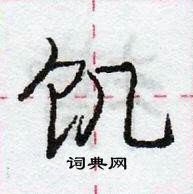 龐中華寫的硬筆行書飢