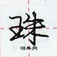 龐中華寫的硬筆行書珠