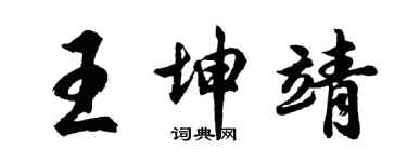胡問遂王坤靖行書個性簽名怎么寫