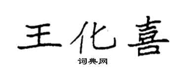 袁強王化喜楷書個性簽名怎么寫