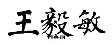 翁闓運王毅敏楷書個性簽名怎么寫