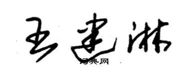 朱錫榮王建淋草書個性簽名怎么寫