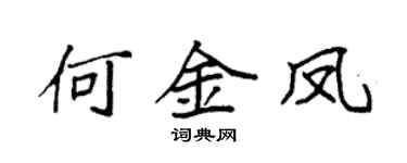 袁強何金鳳楷書個性簽名怎么寫