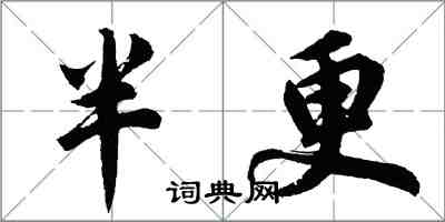 胡問遂半更行書怎么寫