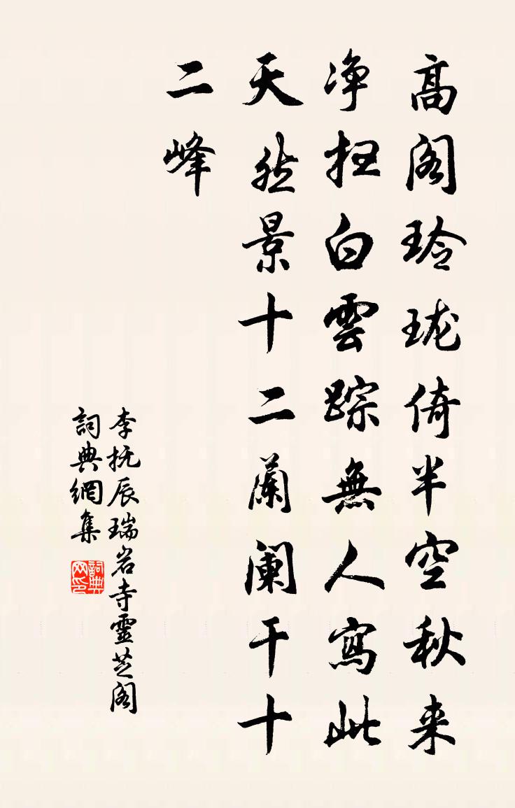李撫辰瑞岩寺靈芝閣書法作品欣賞