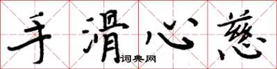周炳元手滑心慈楷書怎么寫