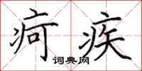 田英章疴疾楷書怎么寫
