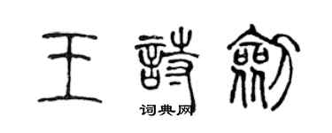 陳聲遠王詩劍篆書個性簽名怎么寫