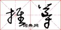 王冬齡推導草書怎么寫