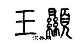 曾慶福王顯篆書個性簽名怎么寫