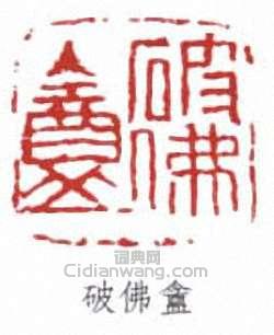 陸恢的篆刻印章破佛盦