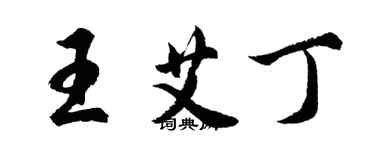 胡問遂王艾丁行書個性簽名怎么寫