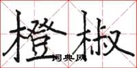 駱恆光橙椒楷書怎么寫