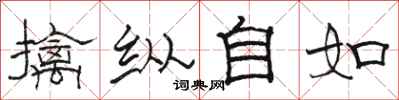 駱恆光擒縱自如隸書怎么寫