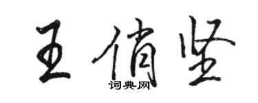 駱恆光王俏堅行書個性簽名怎么寫