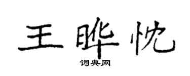 袁強王曄忱楷書個性簽名怎么寫