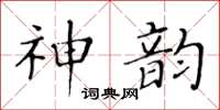 黃華生神韻楷書怎么寫