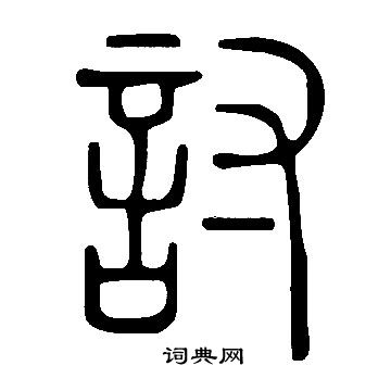 說文解字寫的討